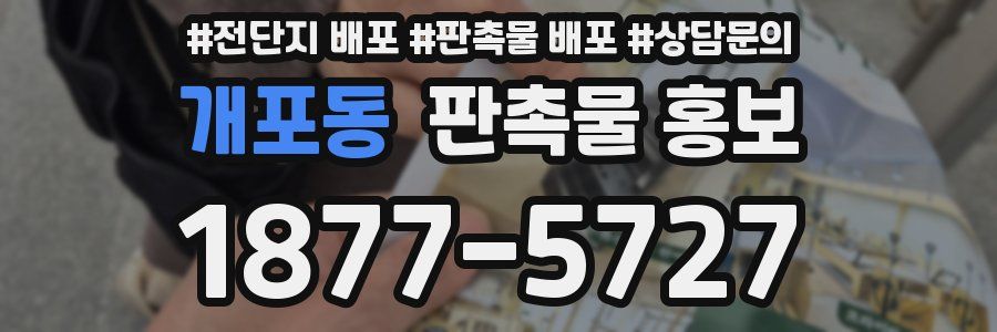 개포동 판촉물 홍보