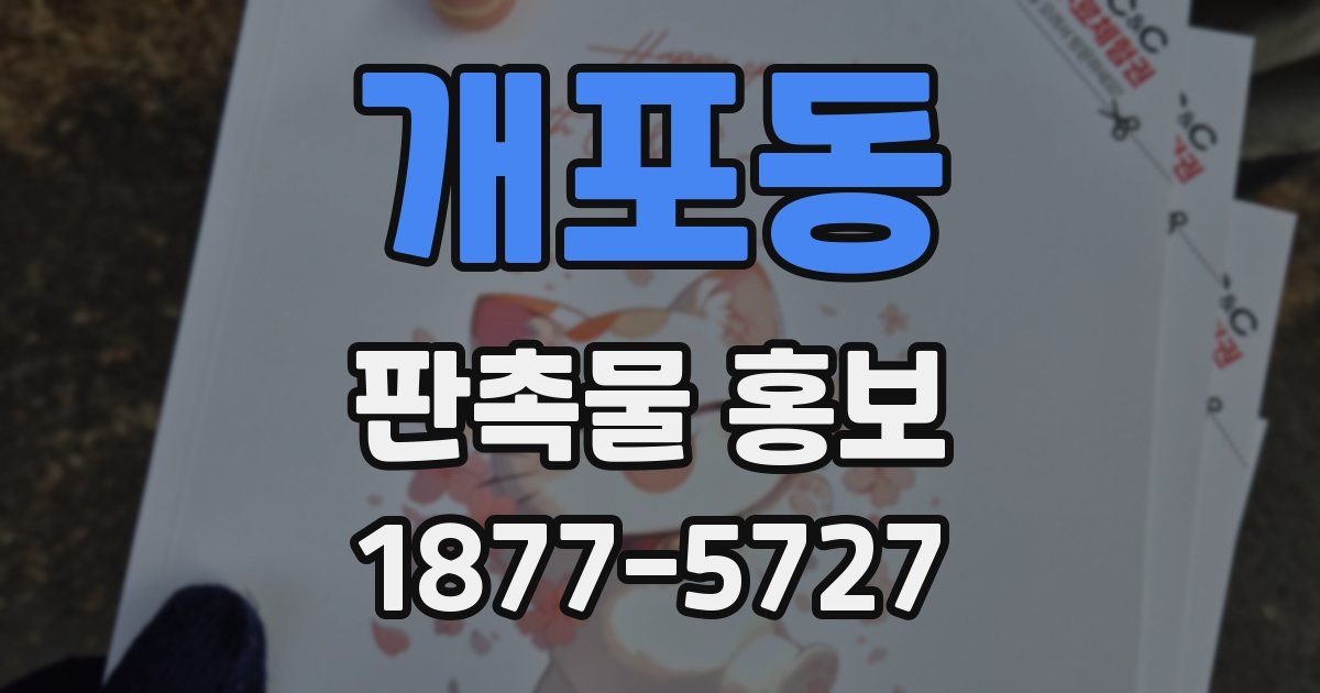 개포동 판촉물 홍보