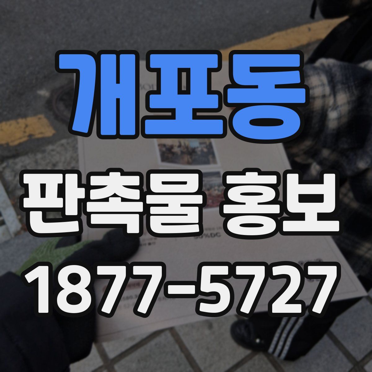 개포동 판촉물 홍보