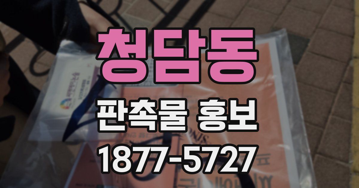 청담동 판촉물 홍보