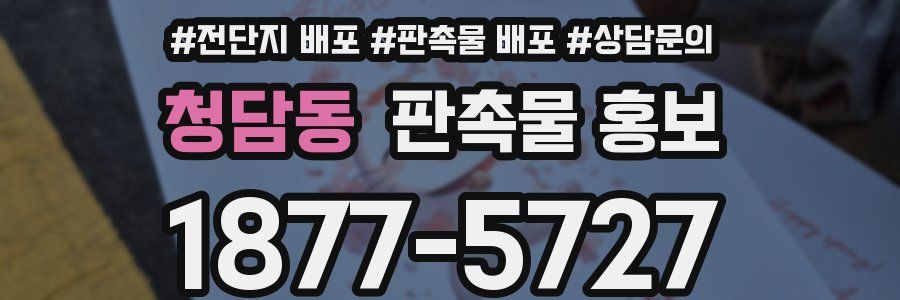 청담동 판촉물 홍보