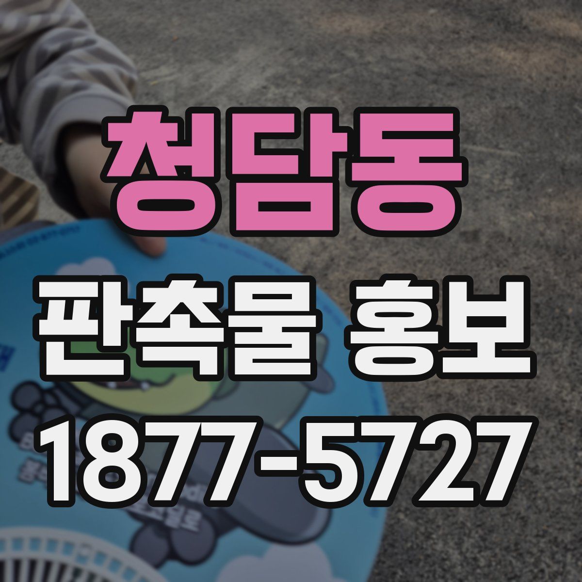 청담동 판촉물 홍보