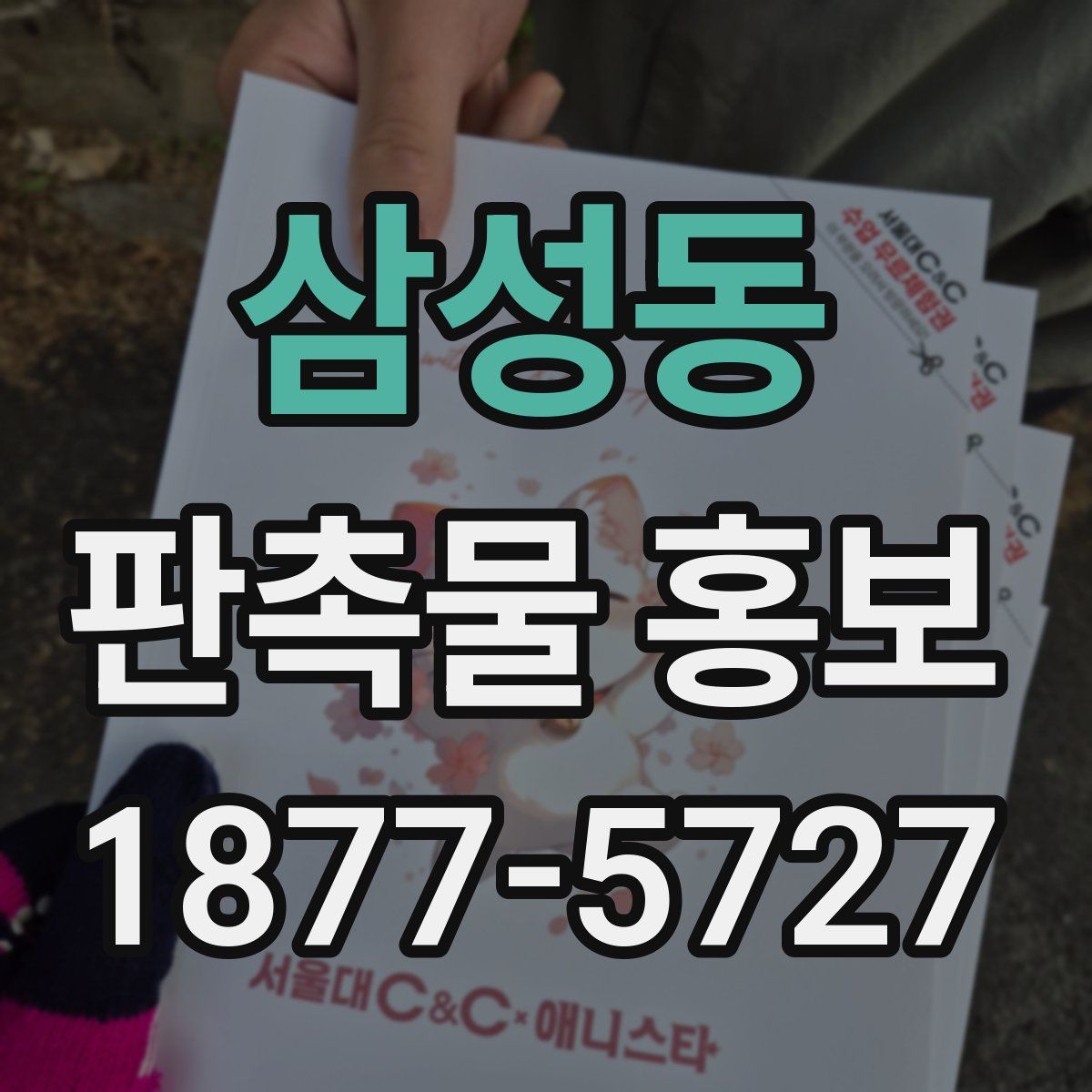 삼성동 판촉물 홍보