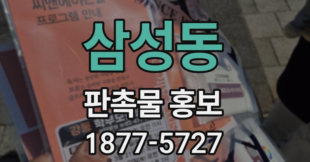 삼성동 판촉물 홍보