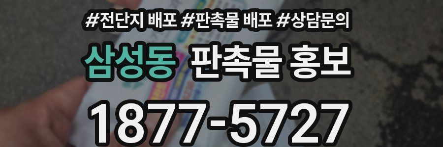 삼성동 판촉물 홍보