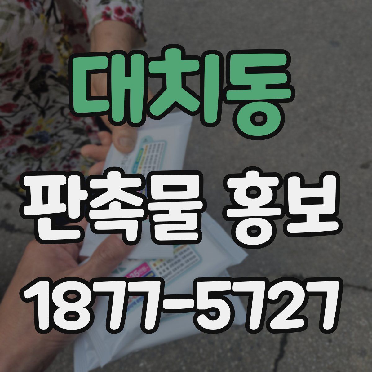 대치동 판촉물 홍보