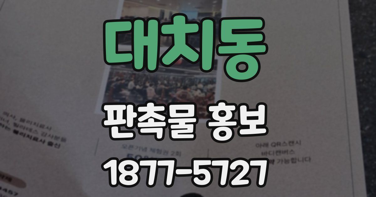 대치동 판촉물 홍보