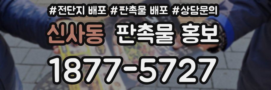 신사동 판촉물 홍보