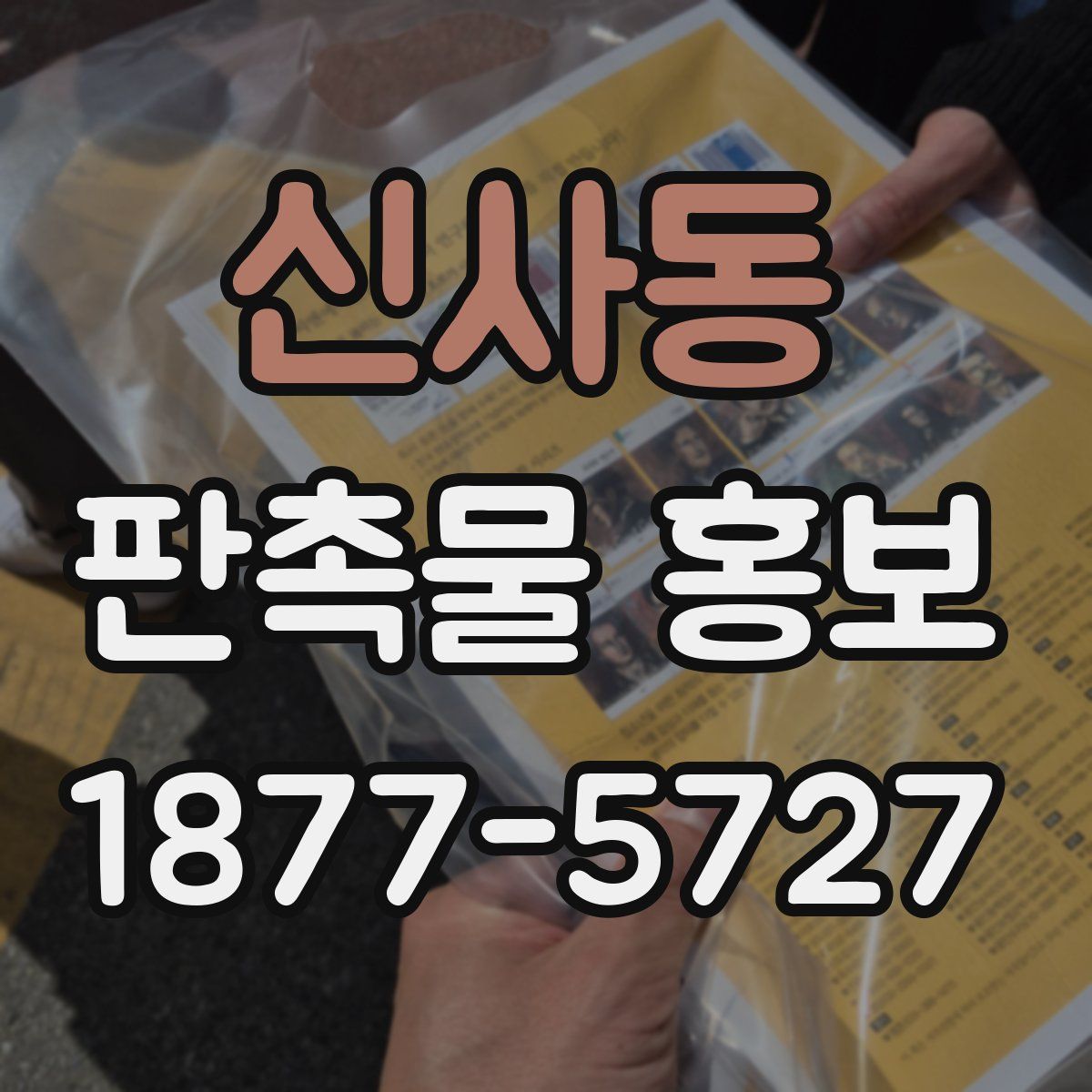 신사동 판촉물 홍보