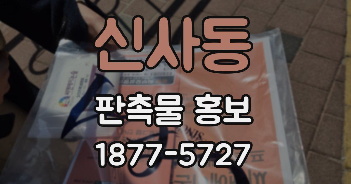 신사동 판촉물 홍보