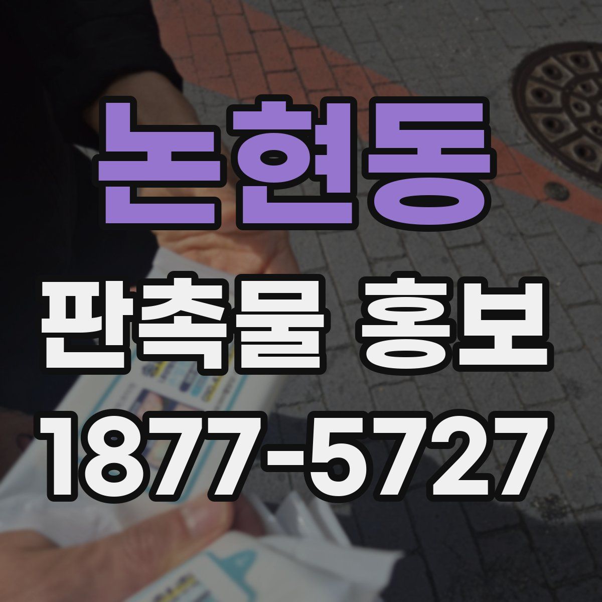 논현동 판촉물 홍보