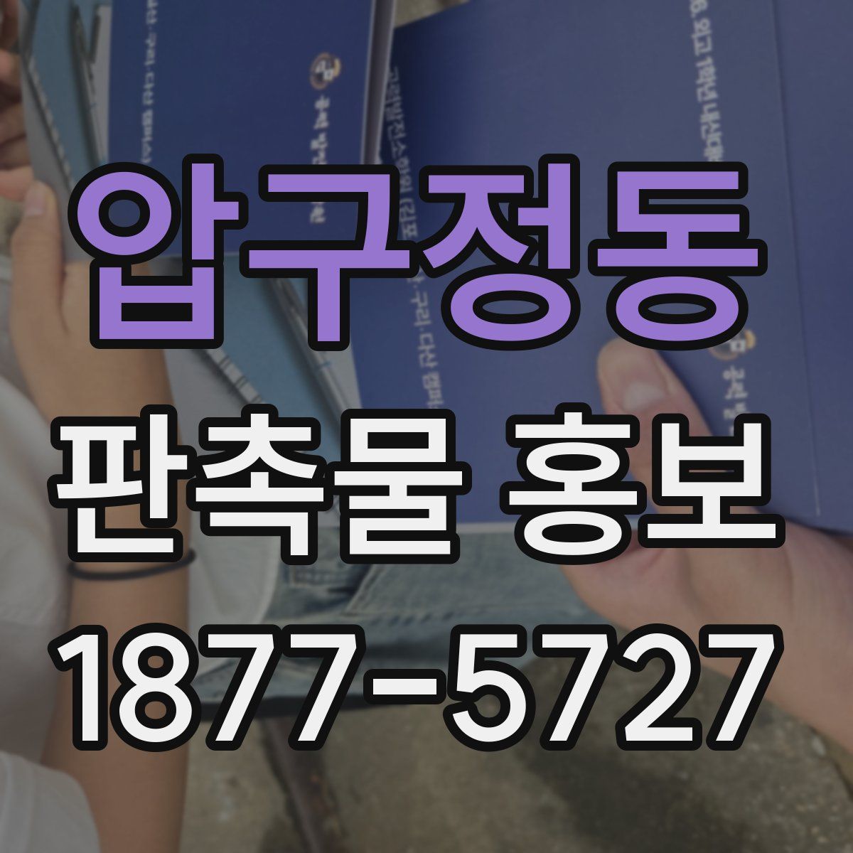 압구정동 판촉물 홍보