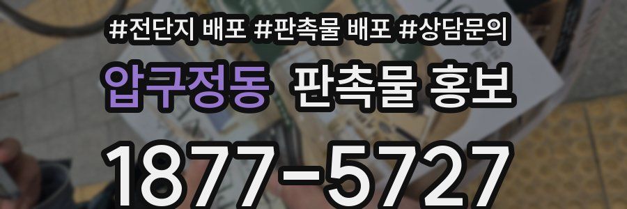 압구정동 판촉물 홍보