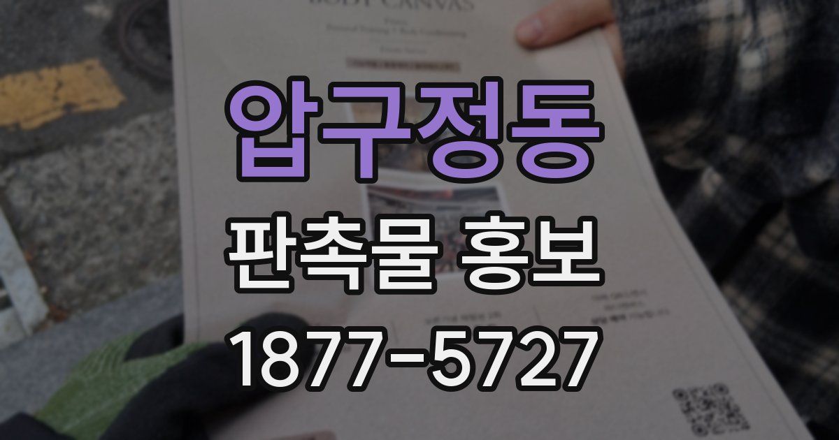 압구정동 판촉물 홍보