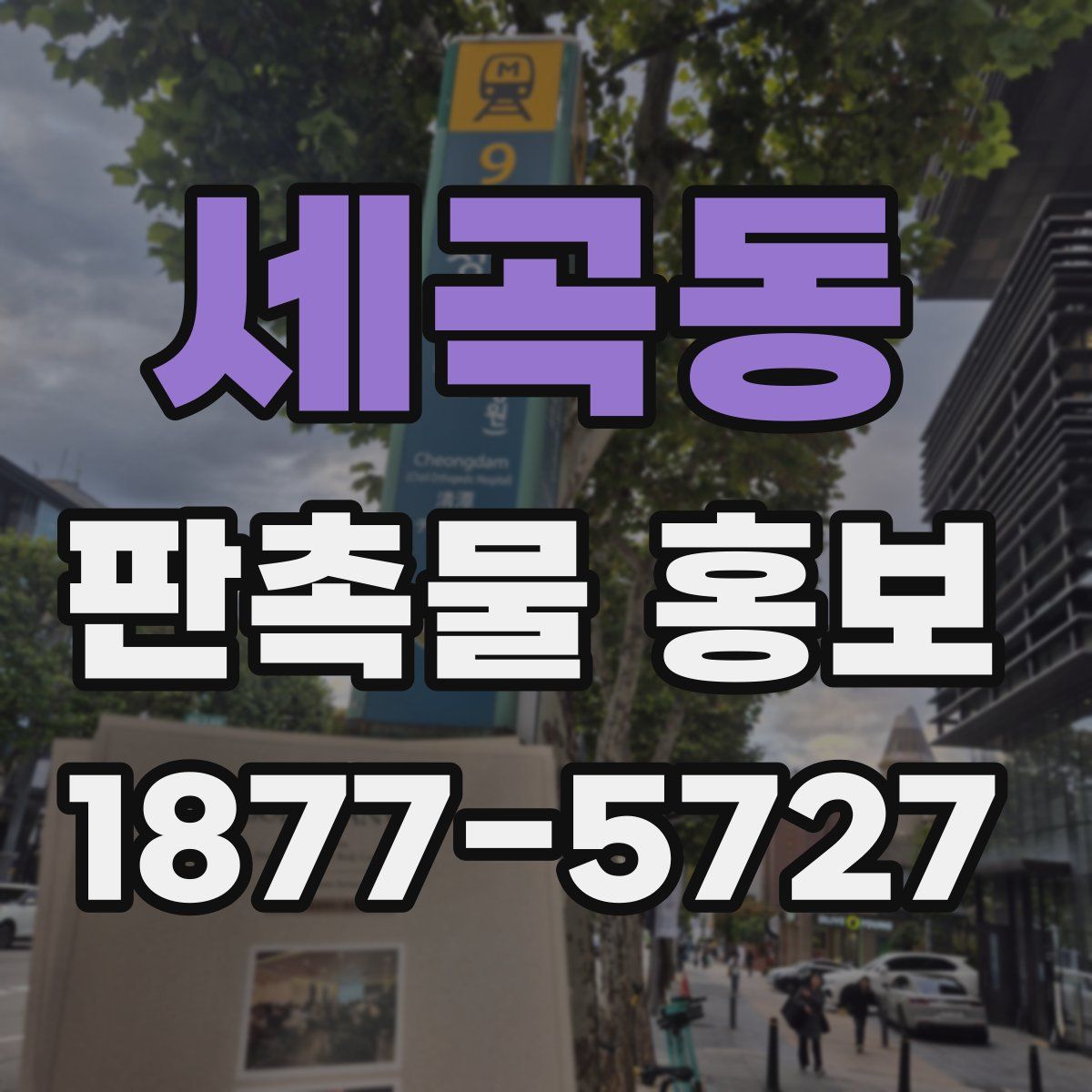 세곡동 판촉물 홍보