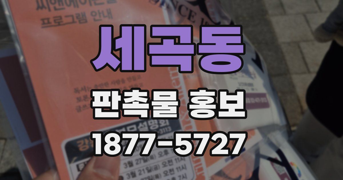 세곡동 판촉물 홍보