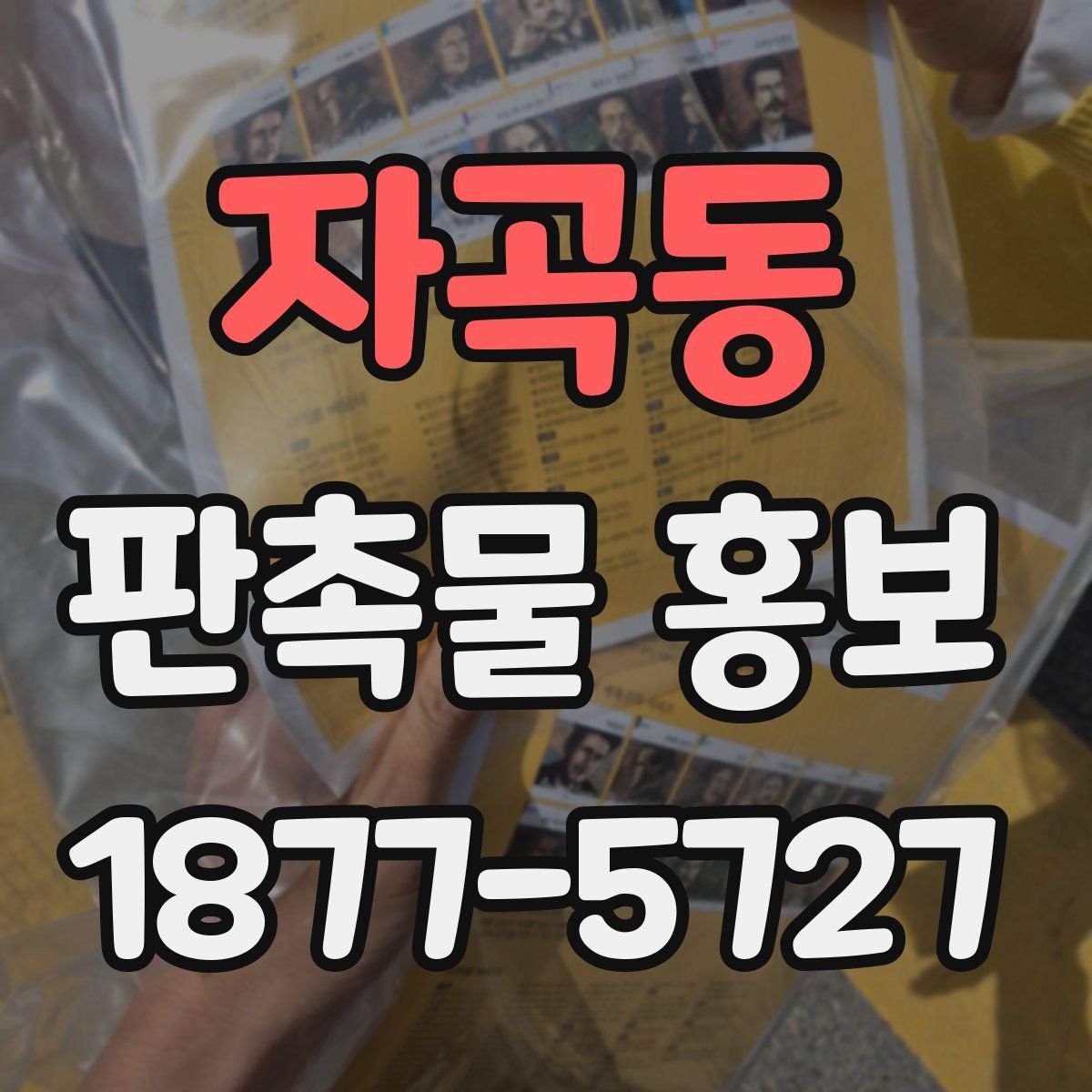 자곡동 판촉물 홍보