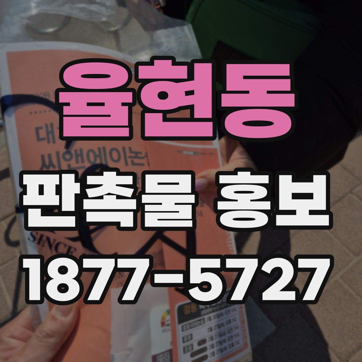 율현동 판촉물 홍보