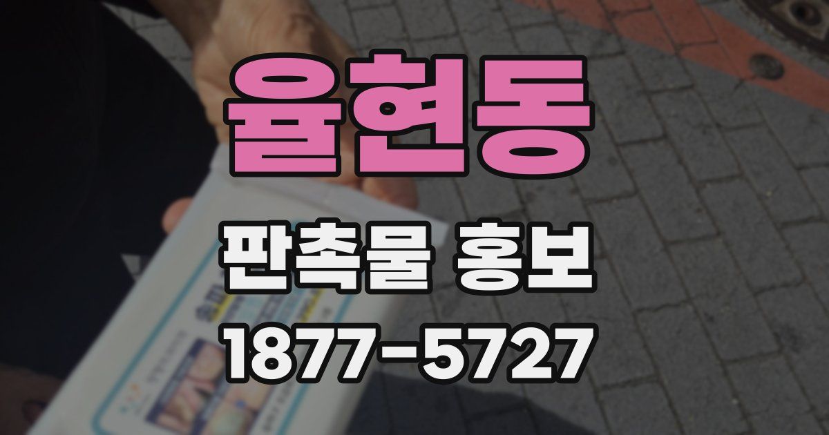 율현동 판촉물 홍보