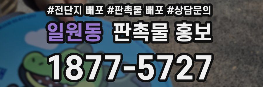 일원동 판촉물 홍보