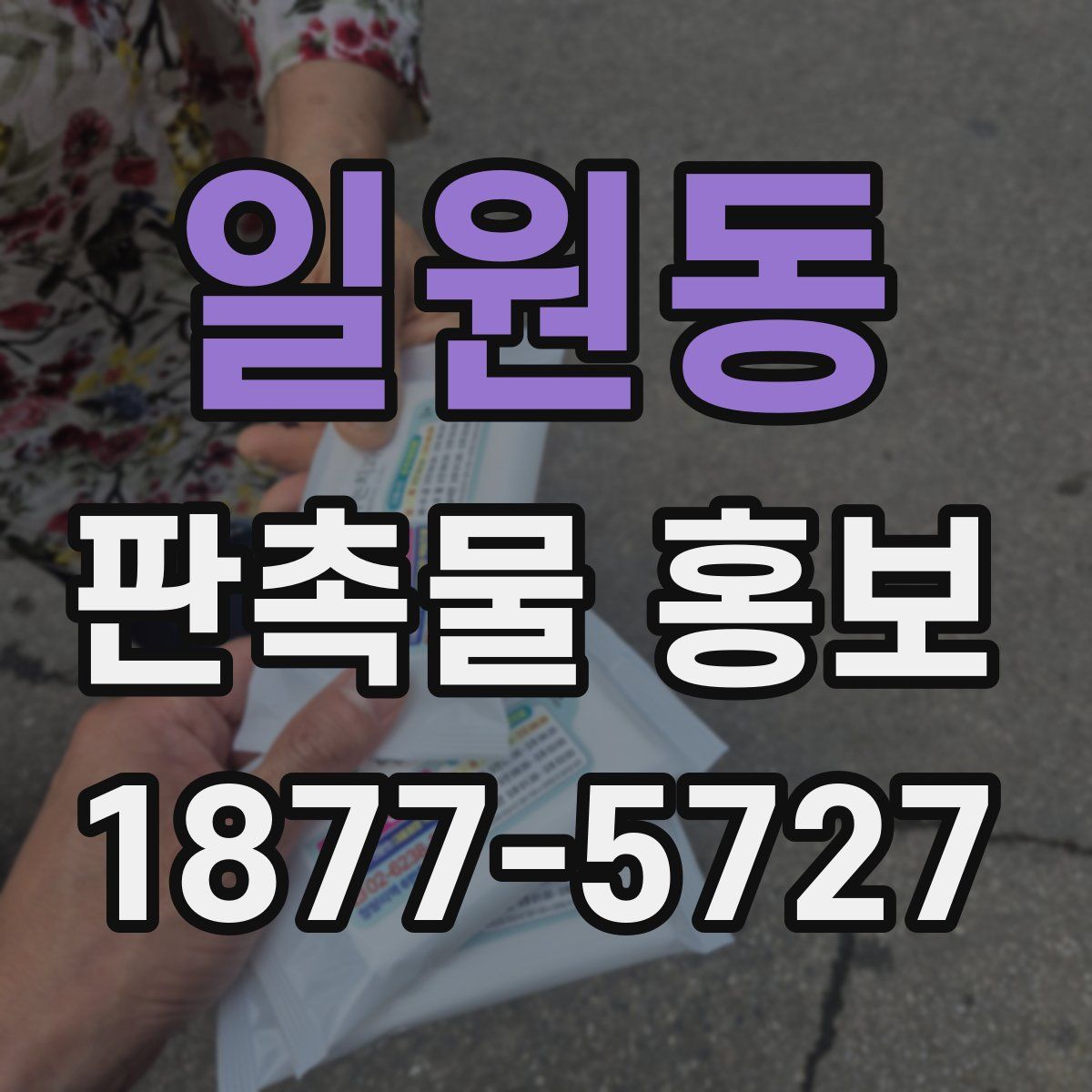일원동 판촉물 홍보
