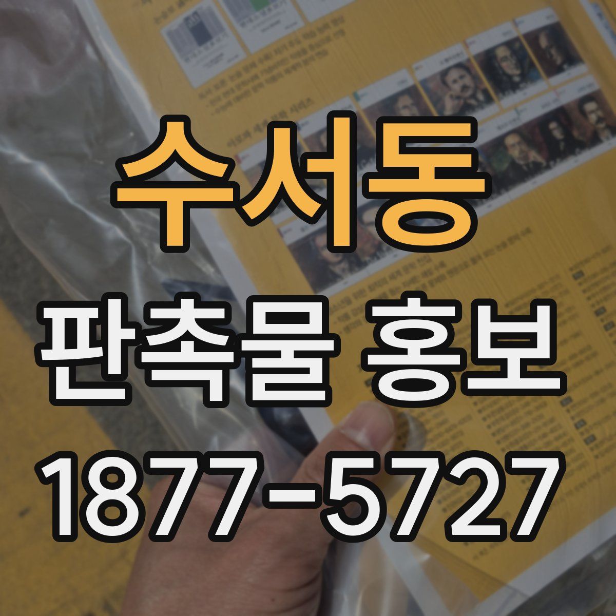 수서동 판촉물 홍보