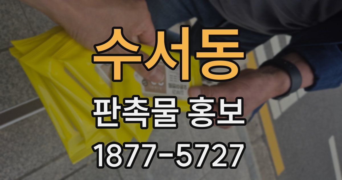 수서동 판촉물 홍보