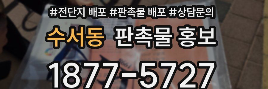 수서동 판촉물 홍보