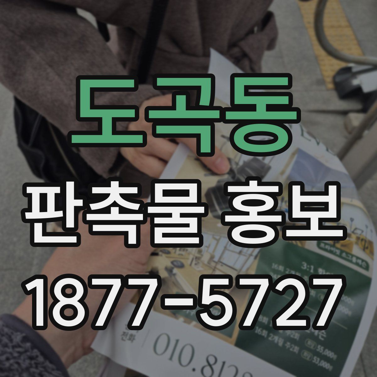 도곡동 판촉물 홍보