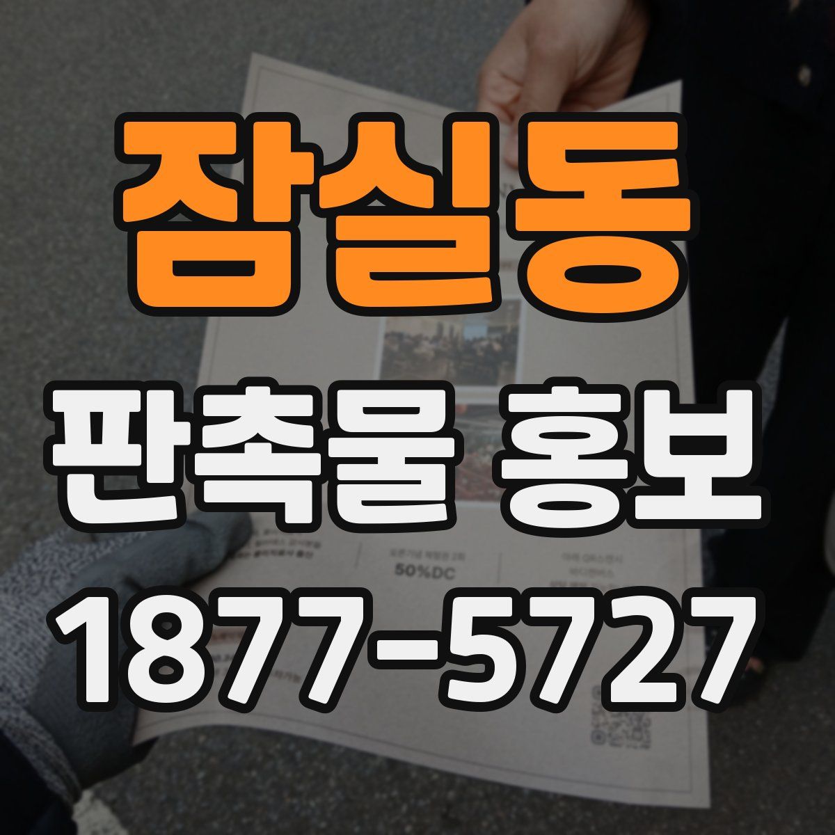 잠실동 판촉물 홍보