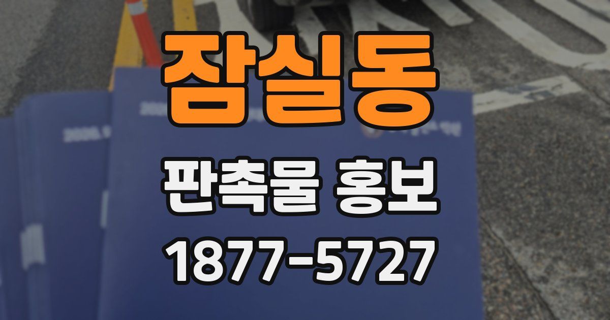 잠실동 판촉물 홍보