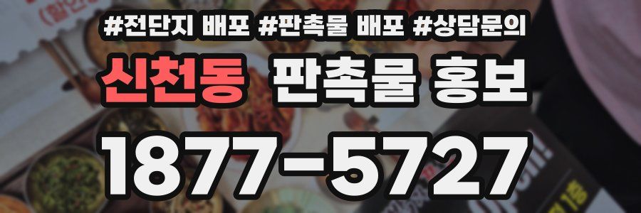 신천동 판촉물 홍보