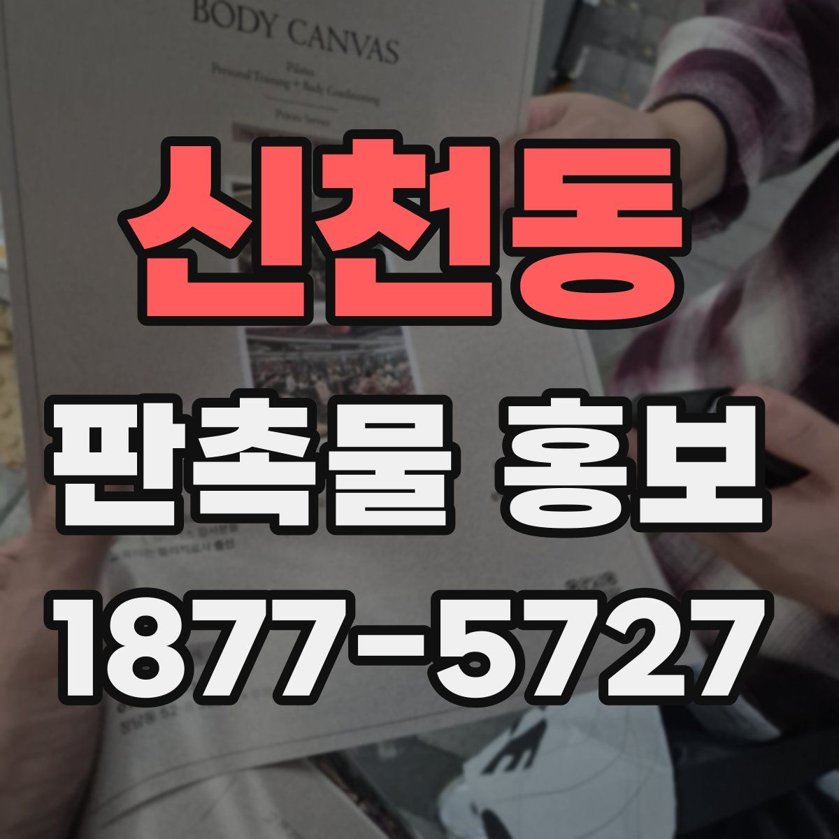 신천동 판촉물 홍보