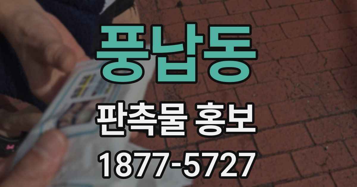 풍납동 판촉물 홍보