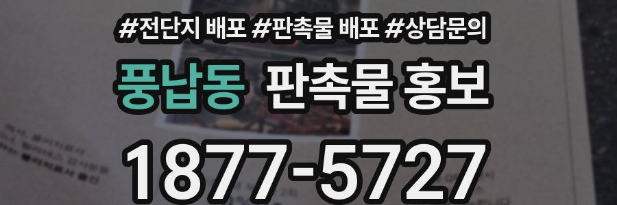 풍납동 판촉물 홍보
