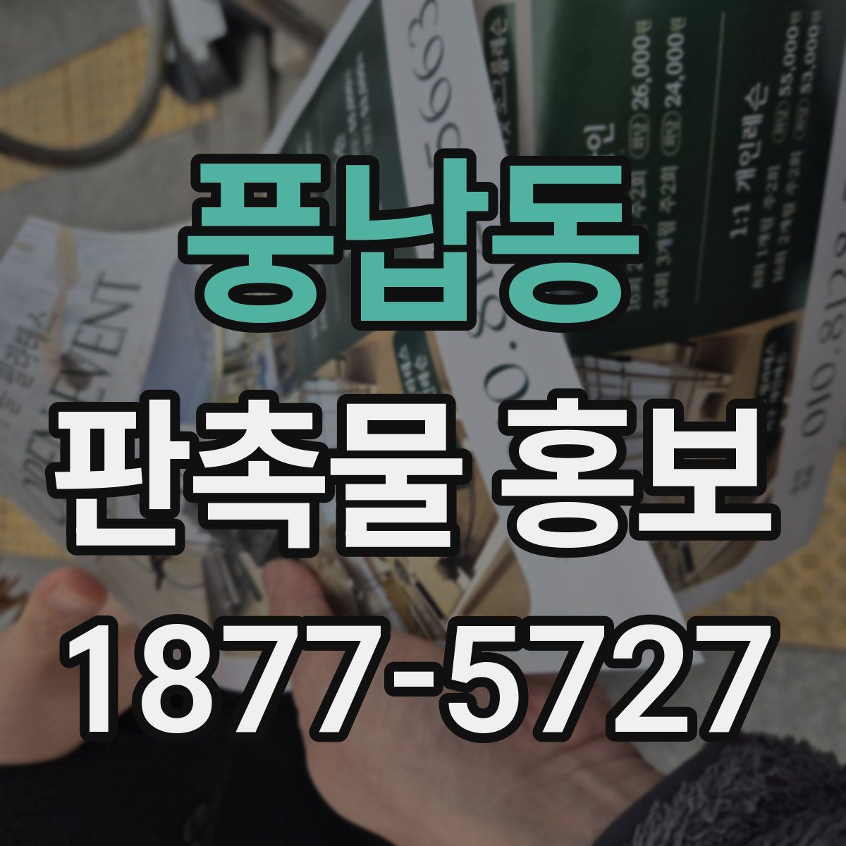 풍납동 판촉물 홍보