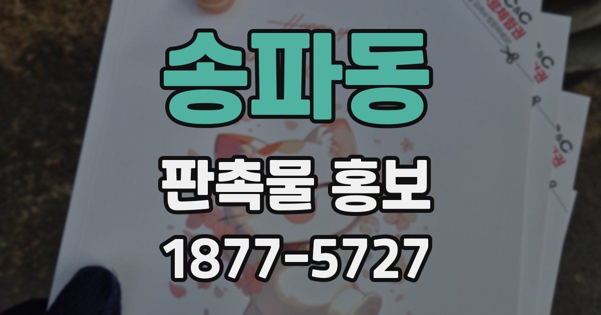 송파동 판촉물 홍보
