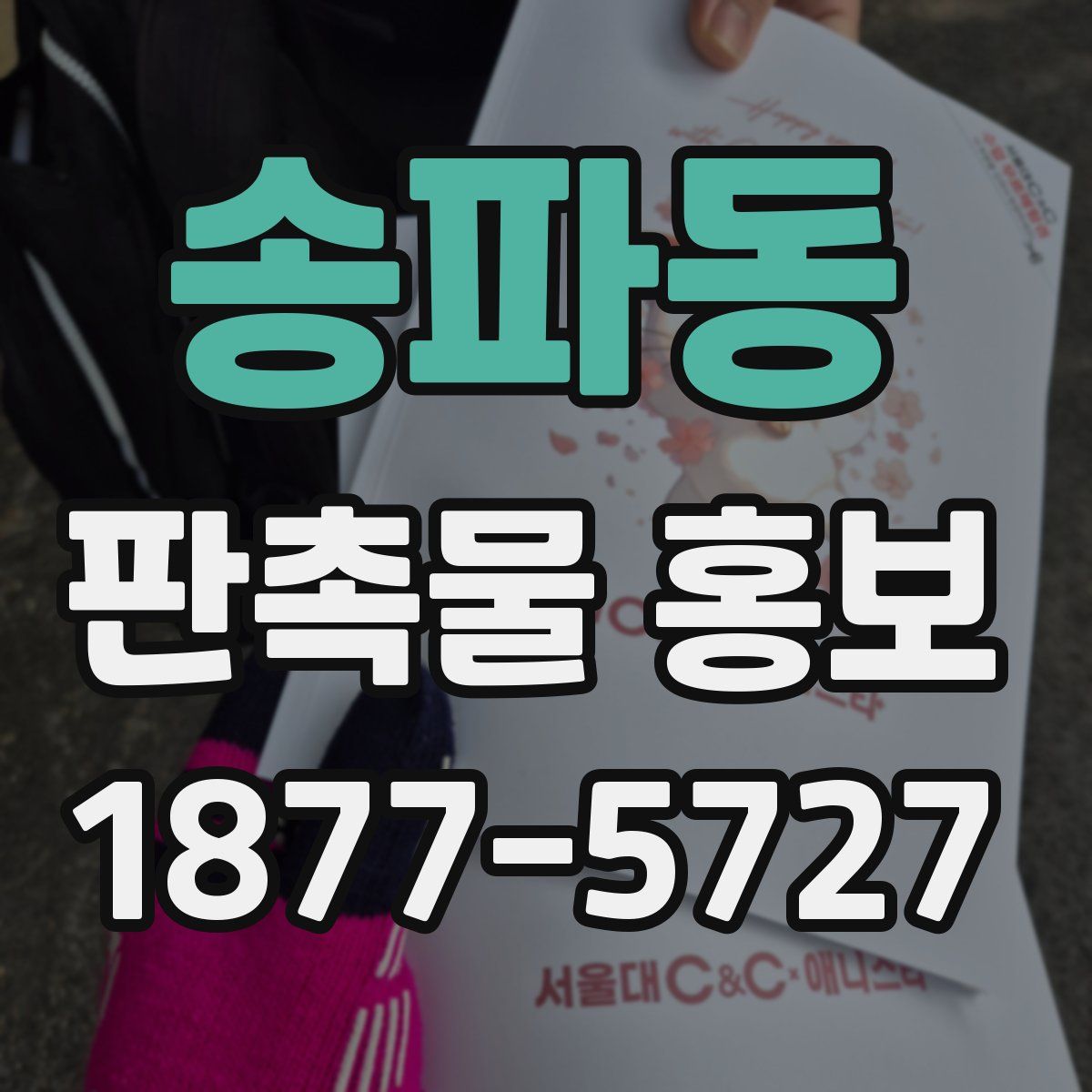 송파동 판촉물 홍보