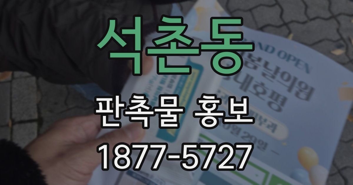 석촌동 판촉물 홍보