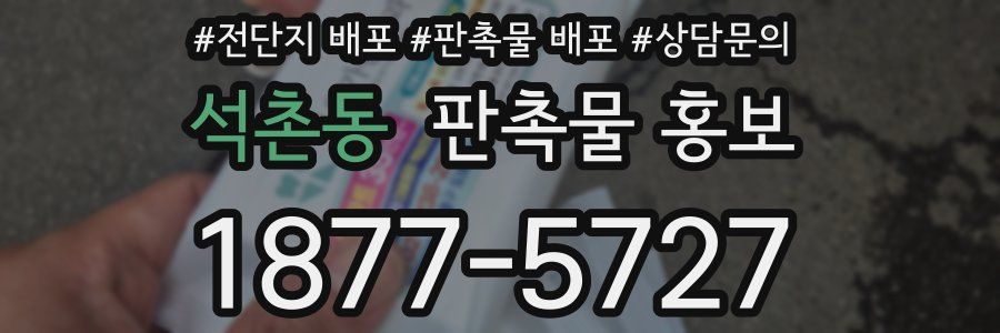석촌동 판촉물 홍보