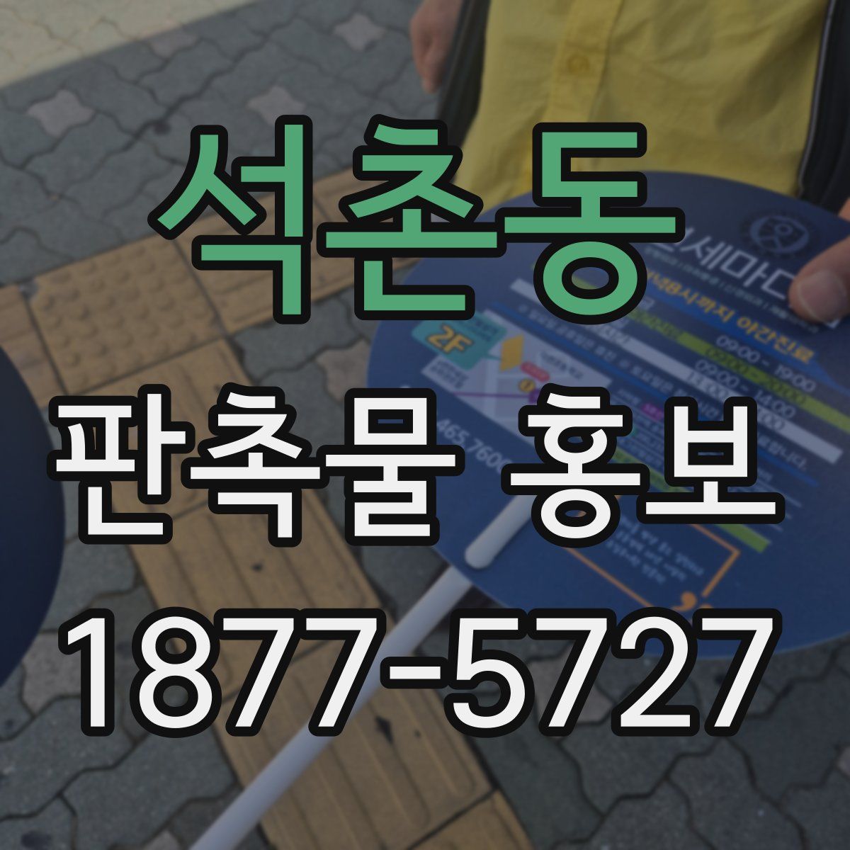 석촌동 판촉물 홍보