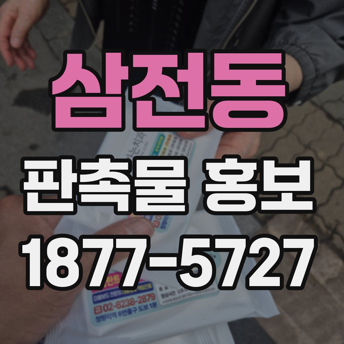 삼전동 판촉물 홍보