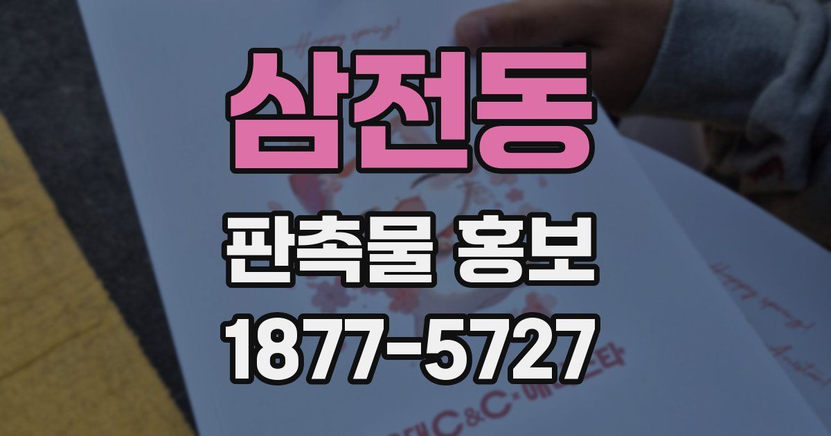 삼전동 판촉물 홍보