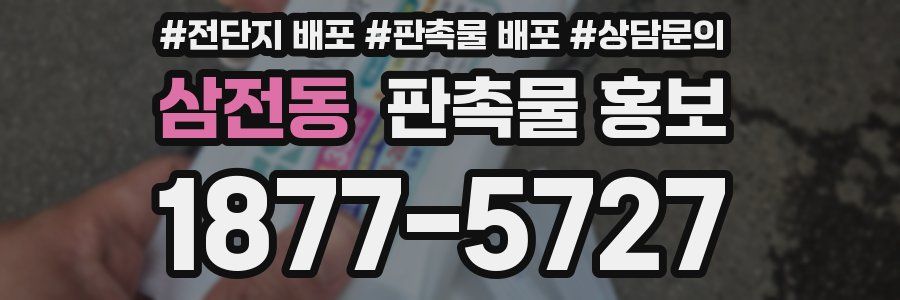 삼전동 판촉물 홍보