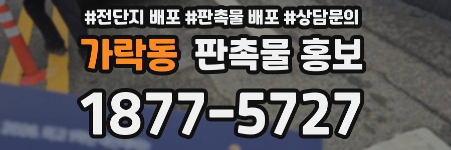 가락동 판촉물 홍보