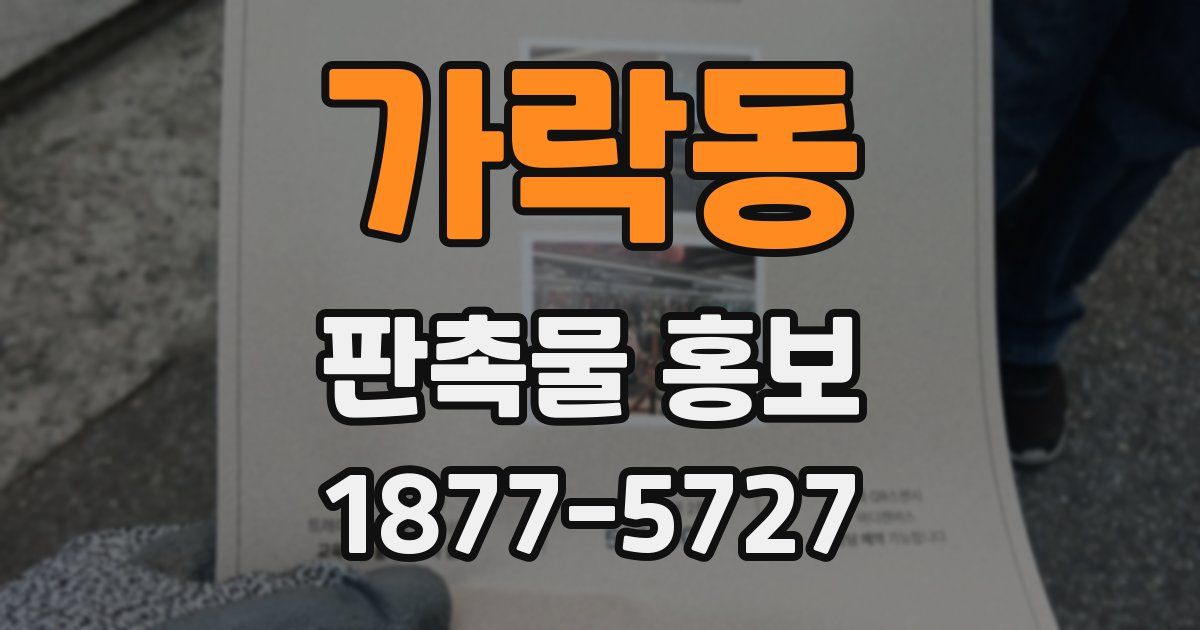 가락동 판촉물 홍보