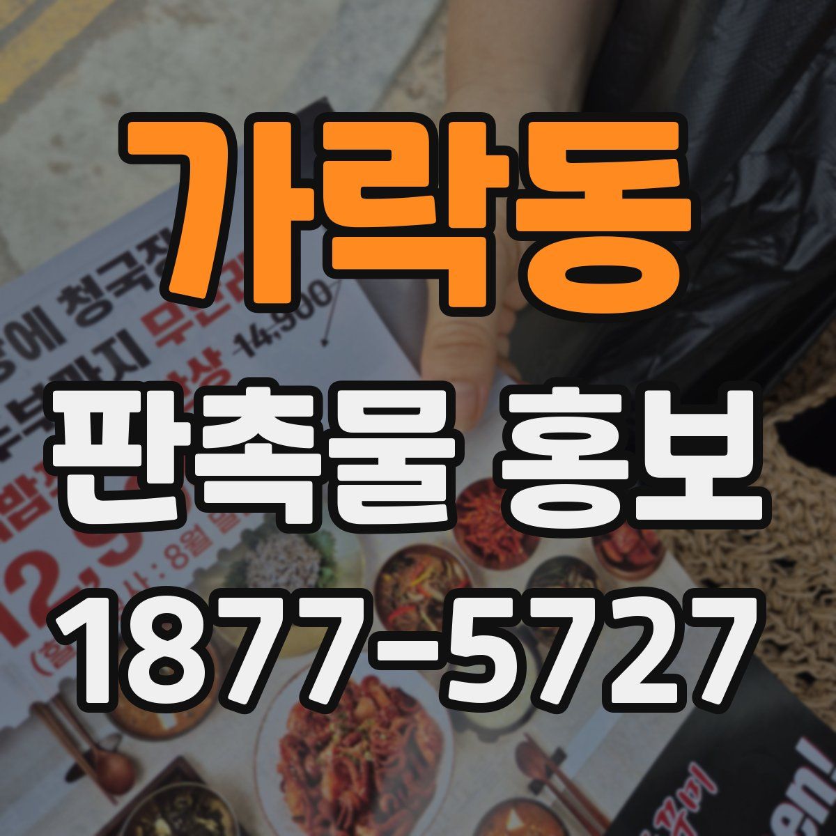 가락동 판촉물 홍보