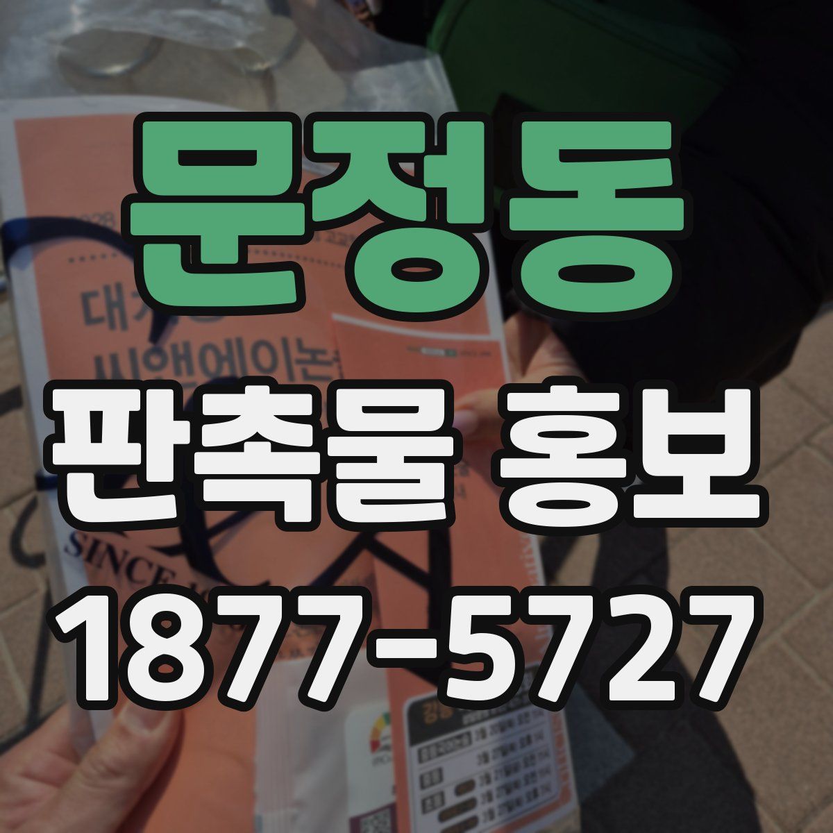 문정동 판촉물 홍보