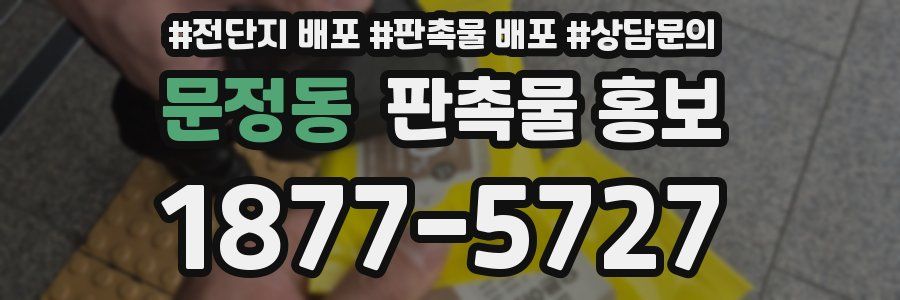 문정동 판촉물 홍보