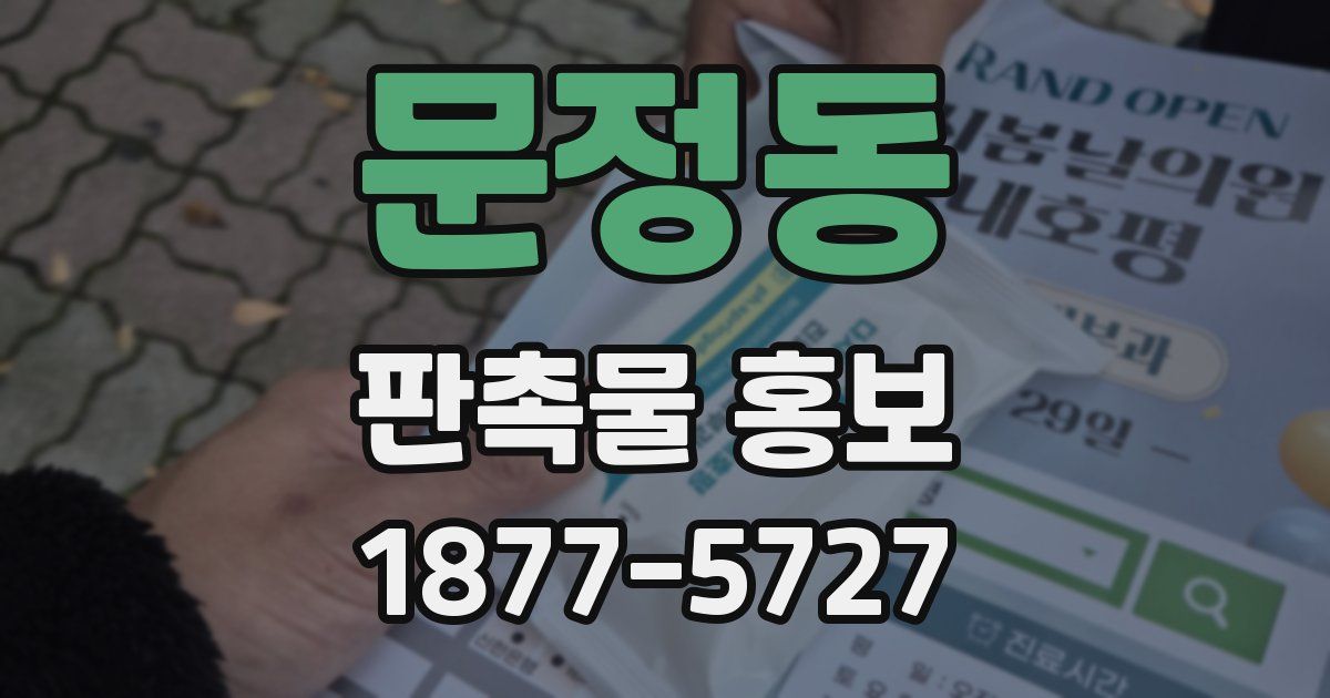 문정동 판촉물 홍보